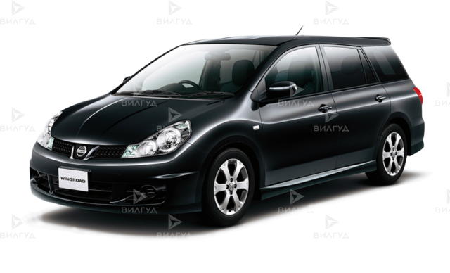 Замена антифриза (охлаждающая жидкость) Nissan Wingroad в Новом Уренгое Замена антифриза (охлаждающая жидкость) Nissan Wingroad в Новом Уренгое